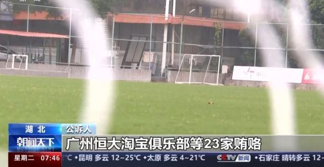 开云体育app-超过二十家俱乐部行贿 恒大、权健、华夏幸福被点名