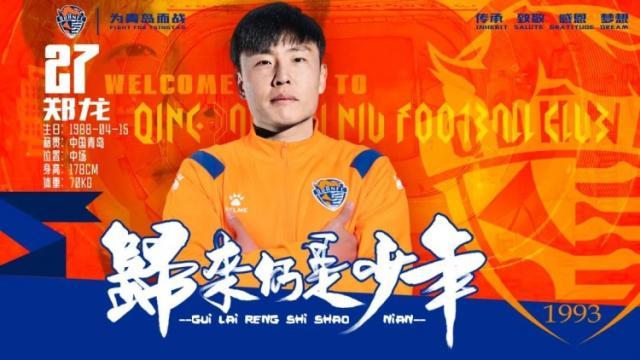 开云体育app-时隔9年重返青岛 郑龙：我回来绝不是混日子等退役